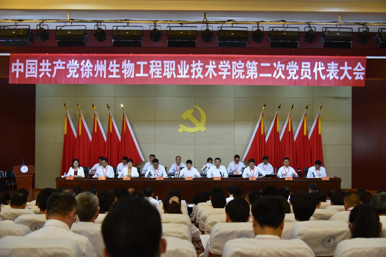 中国共产党徐州生物工程职业技术学院第二次党员代表大会隆重召开
